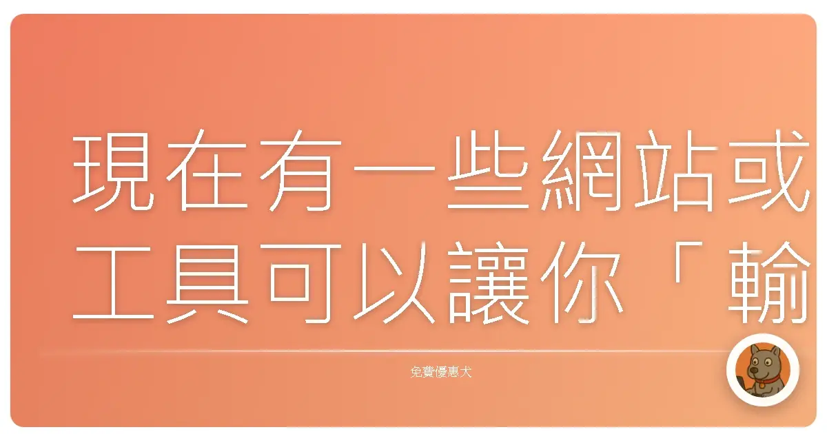 現在有一些網站或工具可以讓你「輸入文章或文字」，然後根據內容自動幫你「找適合的圖片」來搭配