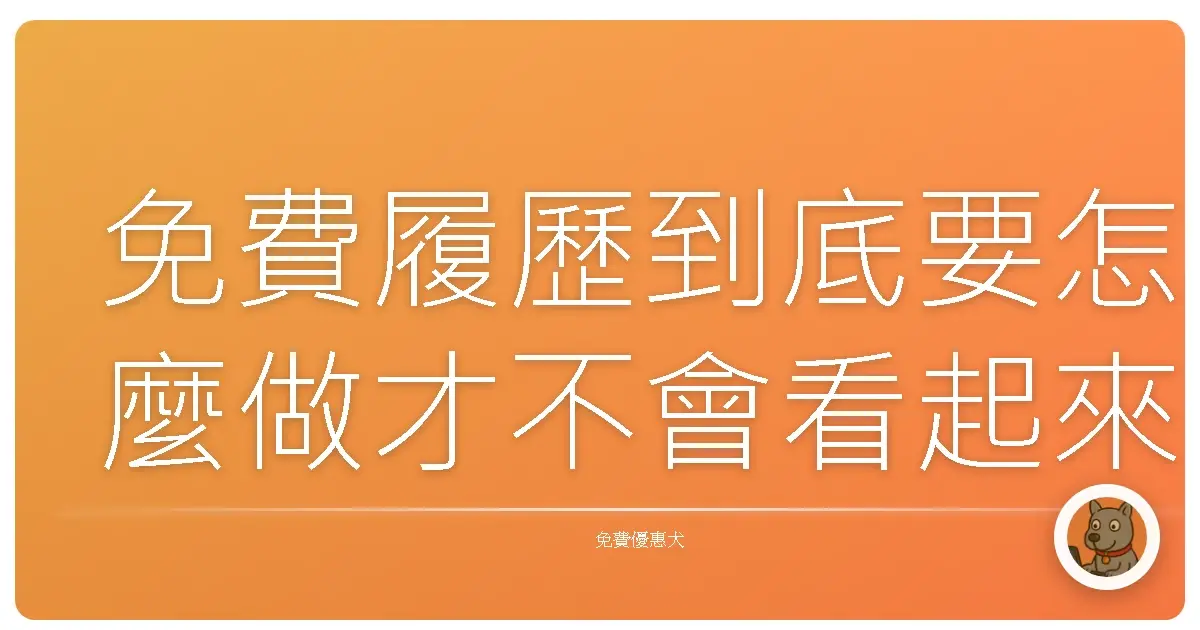免費履歷到底要怎麼做才不會看起來超爛