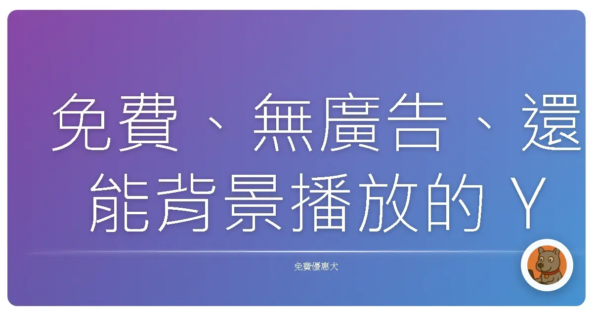 免費、無廣告、還能背景播放的 YouTube 替代神器！