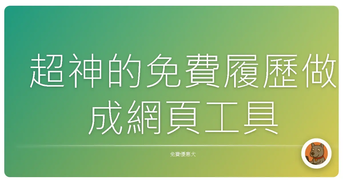 超神的免費履歷做成網頁工具