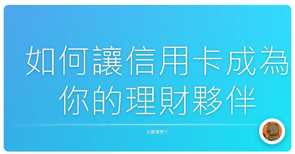 如何讓信用卡成為你的理財夥伴