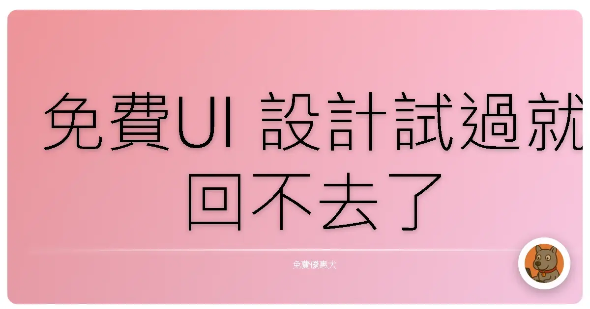 免費UI 設計試過就回不去了