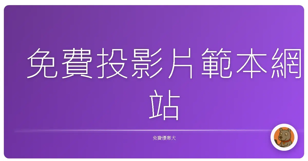 免費投影片範本網站