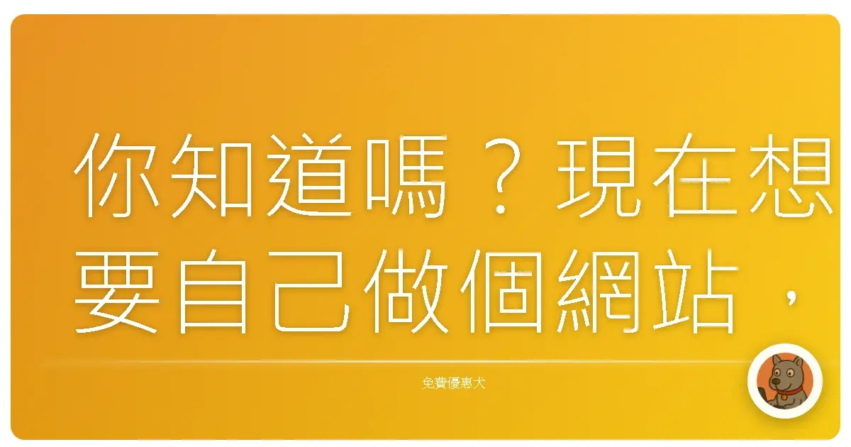 你知道嗎？現在想要自己做個網站，不用花大錢請設計師
