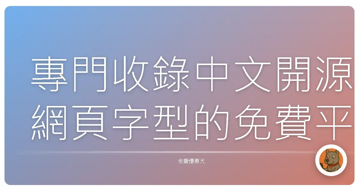 專門收錄中文開源網頁字型的免費平台