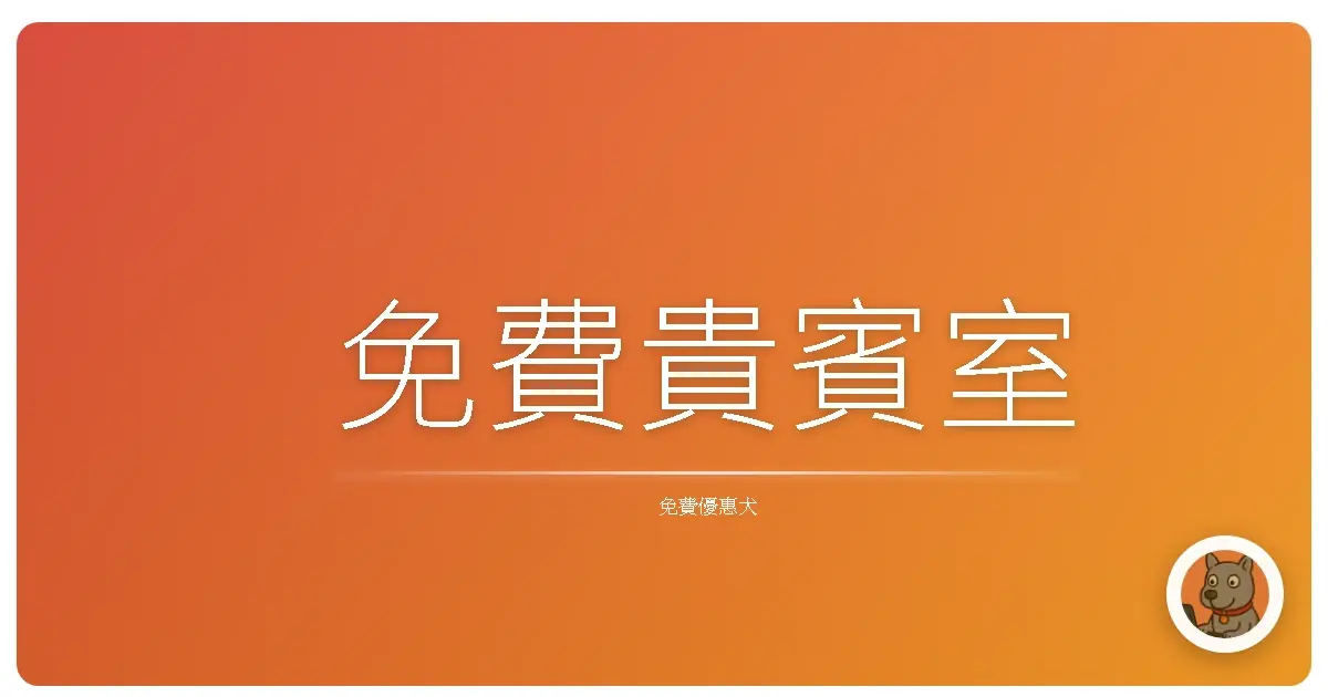 免費貴賓室