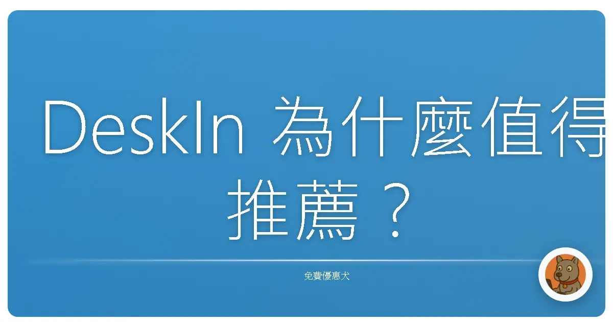DeskIn 為什麼值得推薦？