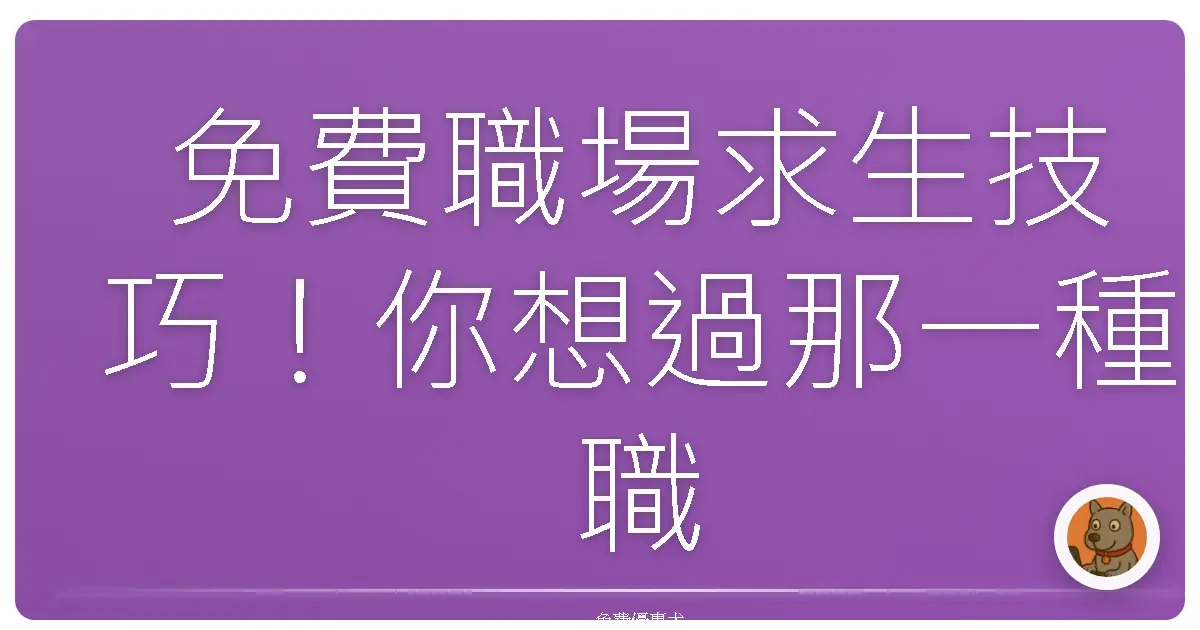 免費職場求生技巧！你想過那一種職場人生？