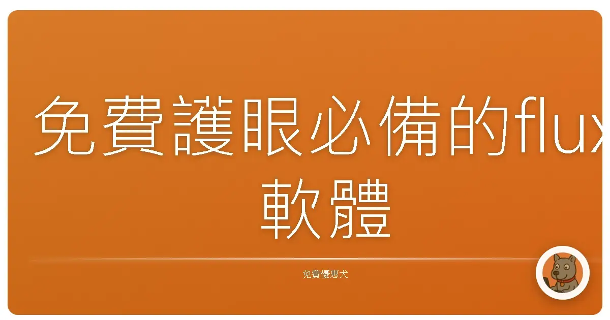 免費護眼必備的flux軟體