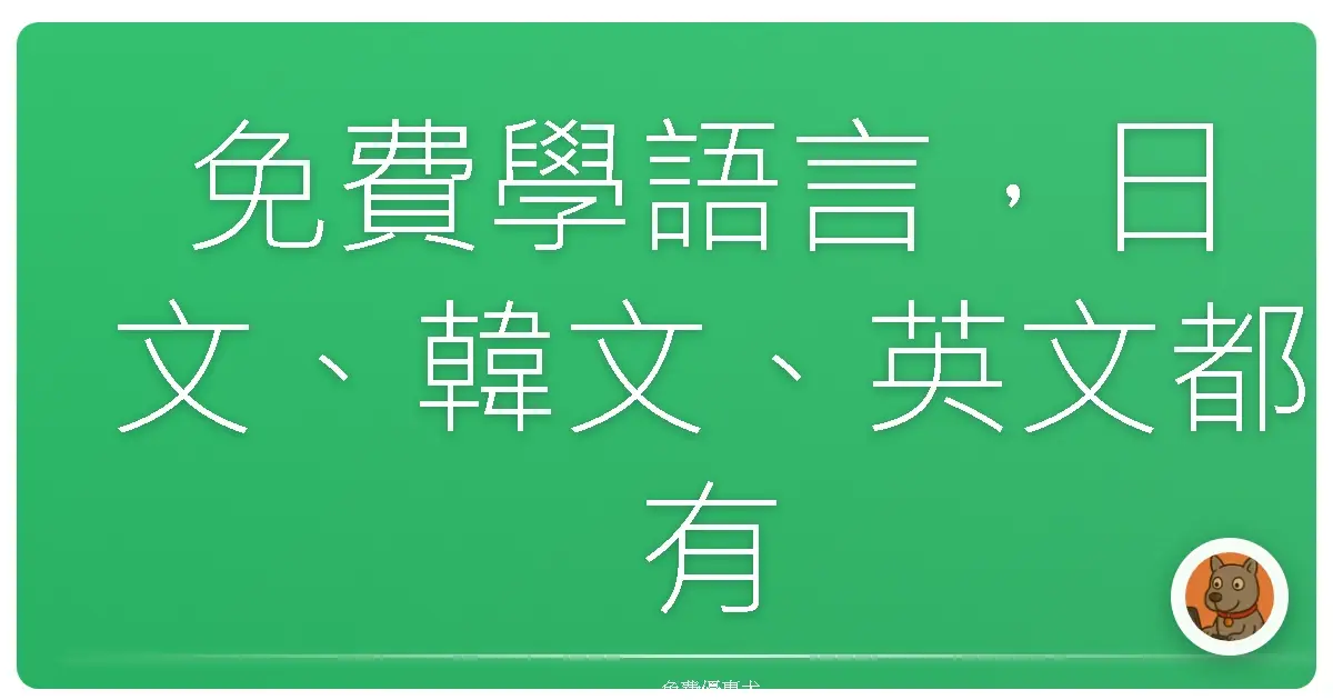 免費學語言，日文、韓文、英文都有