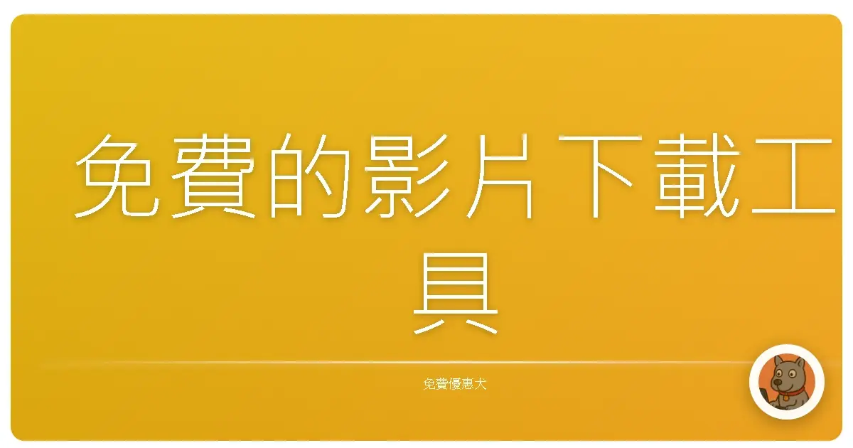 免費的影片下載工具