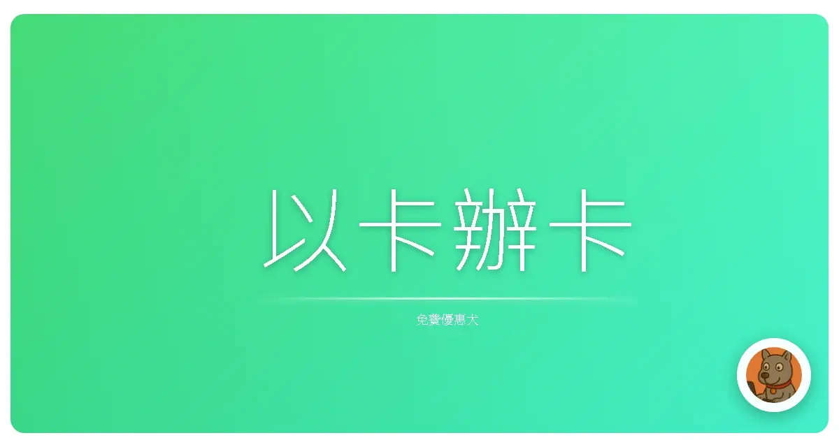 以卡辦卡