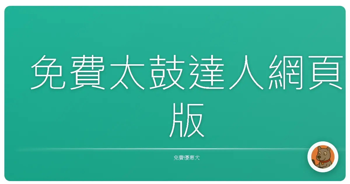 免費太鼓達人網頁版