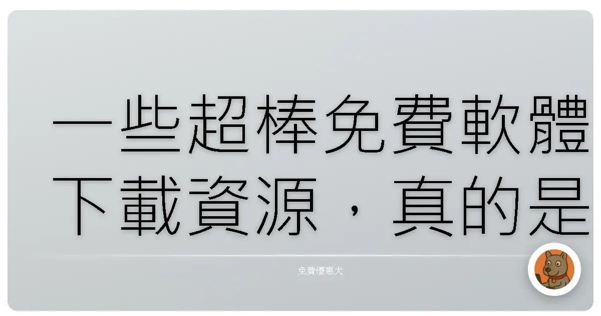 一些超棒免費軟體下載資源,真的是很實用又好用