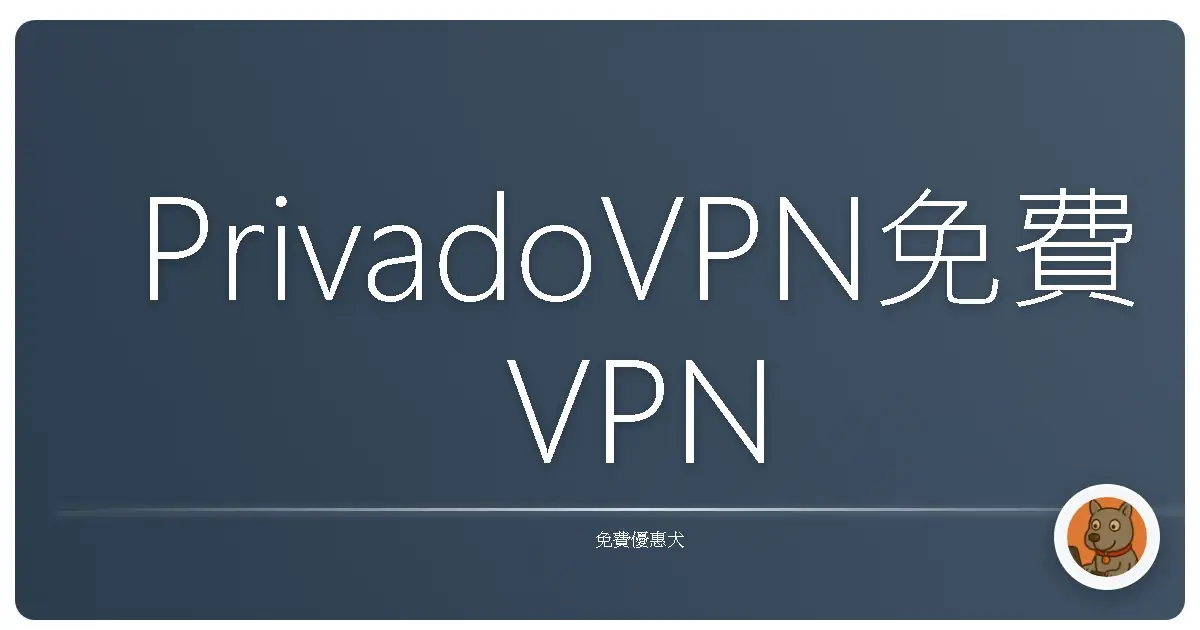 PrivadoVPN免費VPN