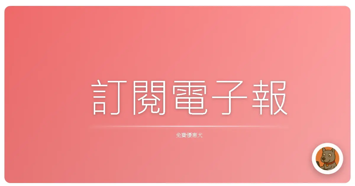 訂閱電子報
