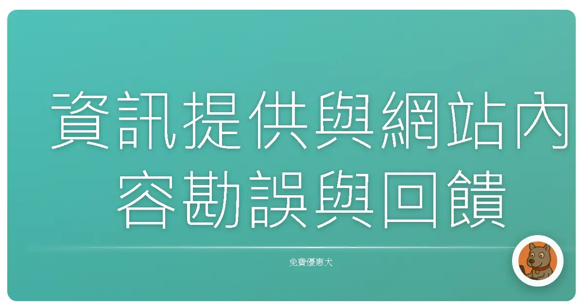 資訊提供與網站內容勘誤與回饋