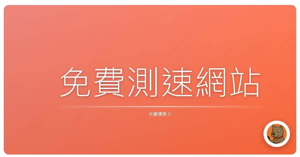 免費測速網站