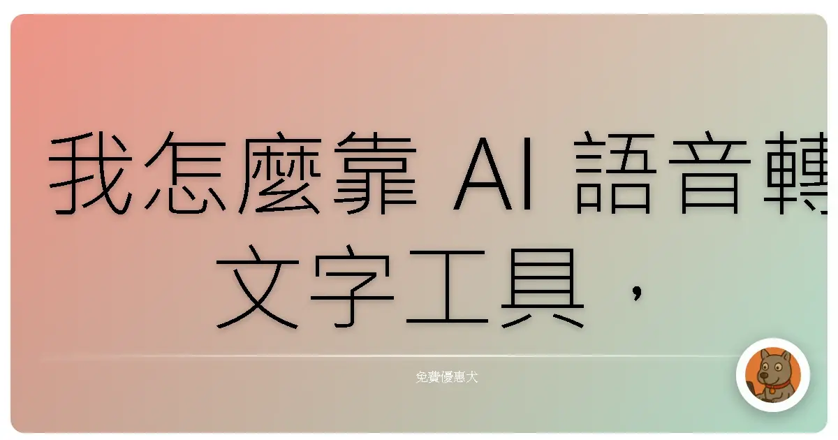 我怎麼靠 AI 語音轉文字工具,讓會議筆記不再崩潰!