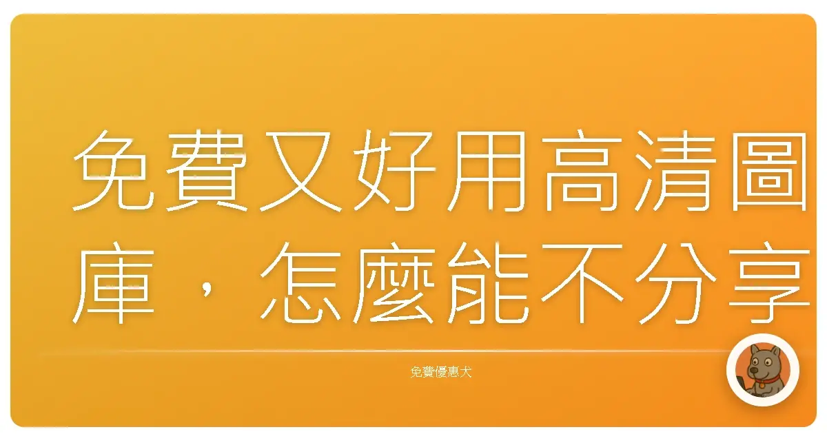 免費又好用高清圖庫，怎麼能不分享？