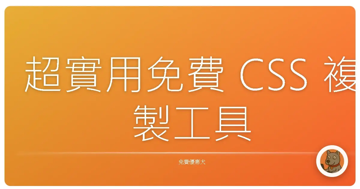 超實用免費 CSS 複製工具