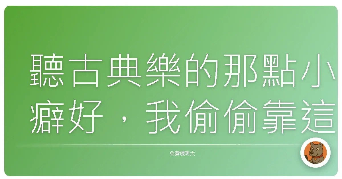 聽古典樂的那點小癖好,我偷偷靠這個A免費pp搞定了