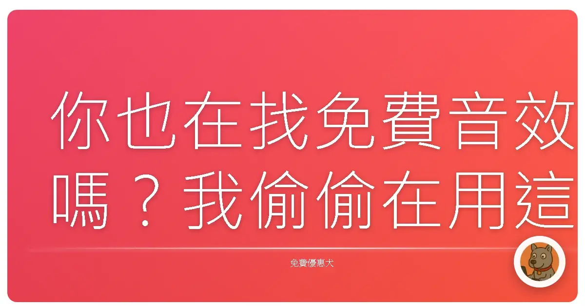 你也在找免費音效嗎？我偷偷在用這個網站！