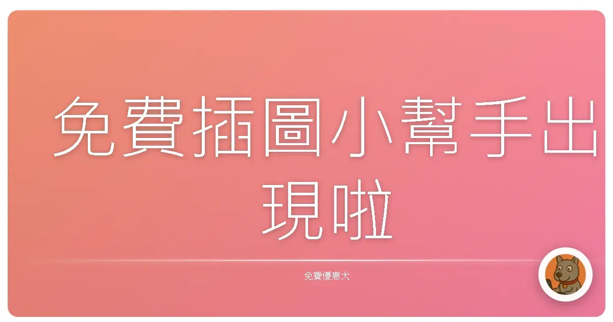 免費插圖小幫手出現啦