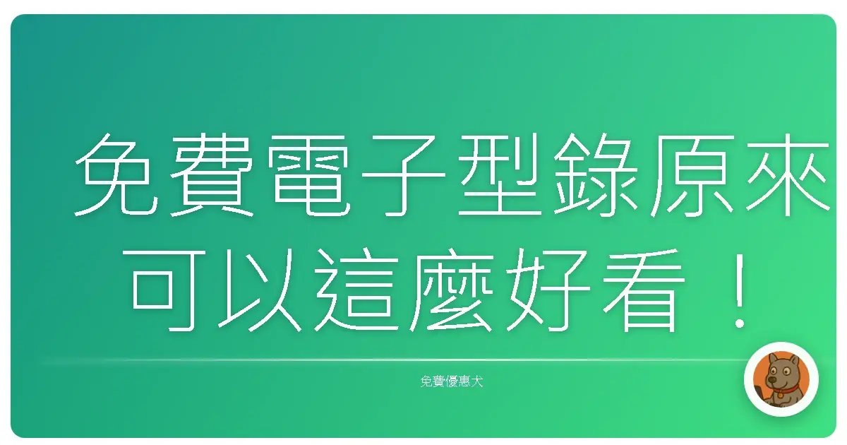 免費電子型錄原來可以這麼好看！
