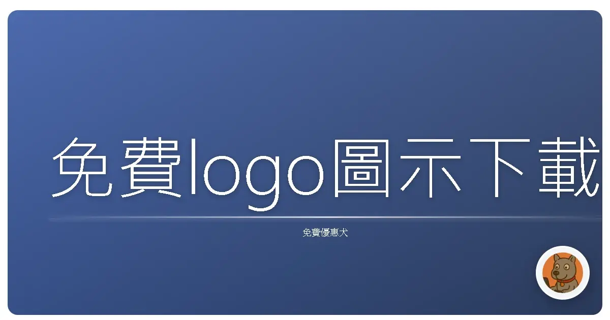 免費logo圖示下載