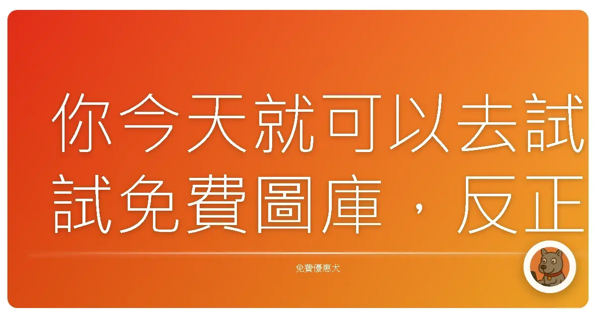 你今天就可以去試試免費圖庫,反正不用花一毛錢!