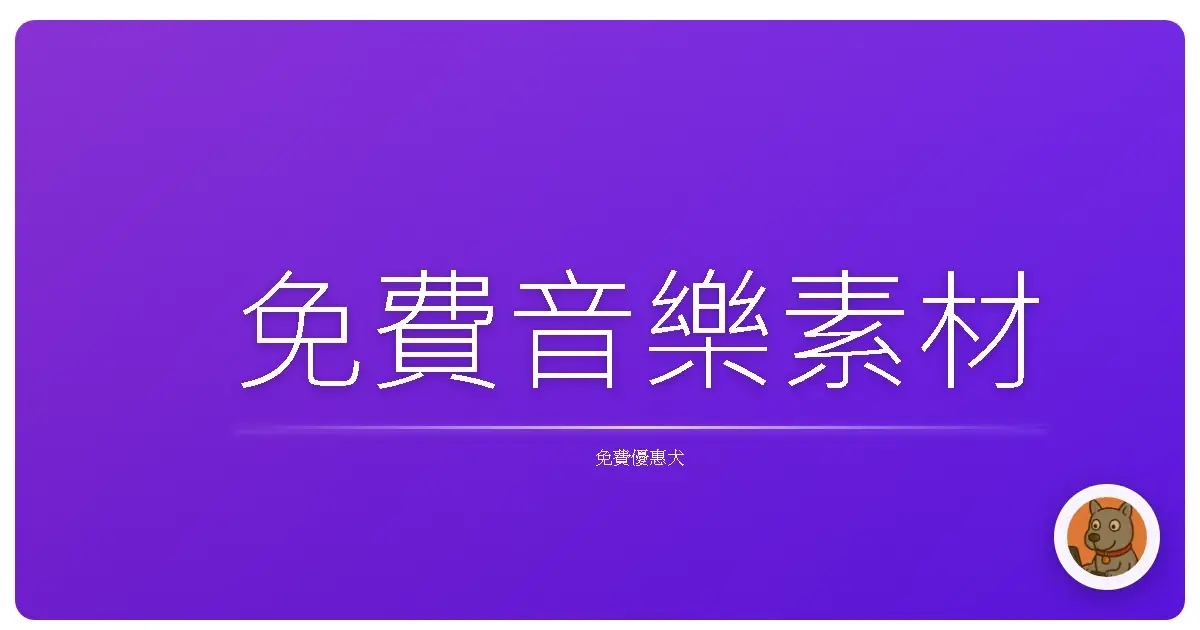 免費音樂素材