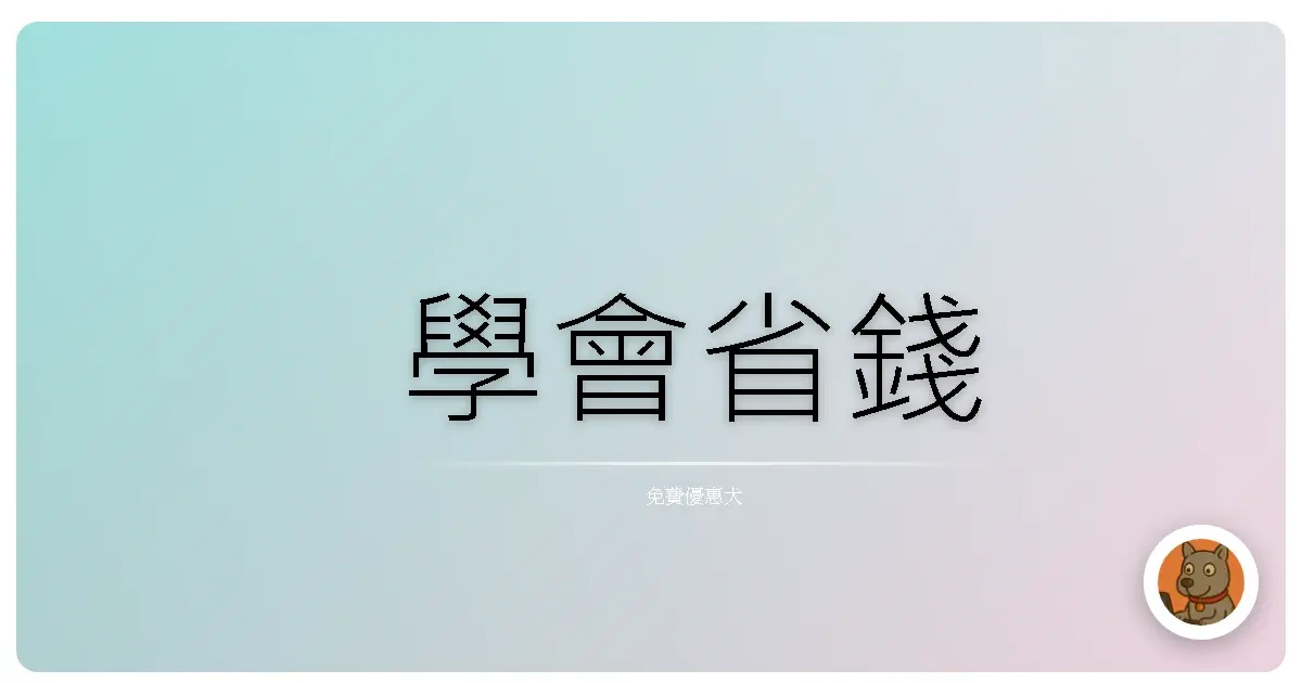 學會省錢
