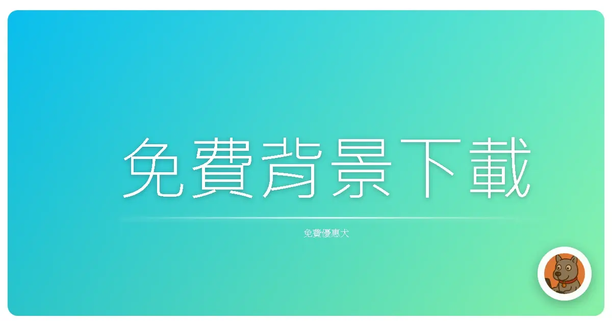 免費背景下載