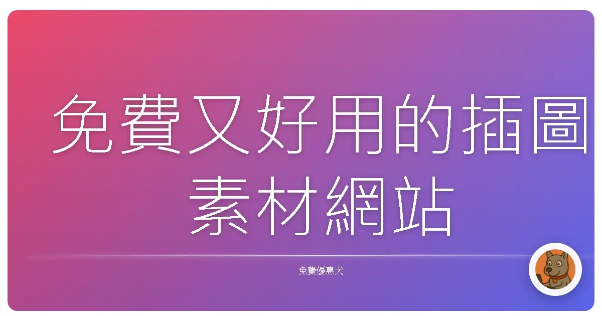 免費又好用的插圖素材網站