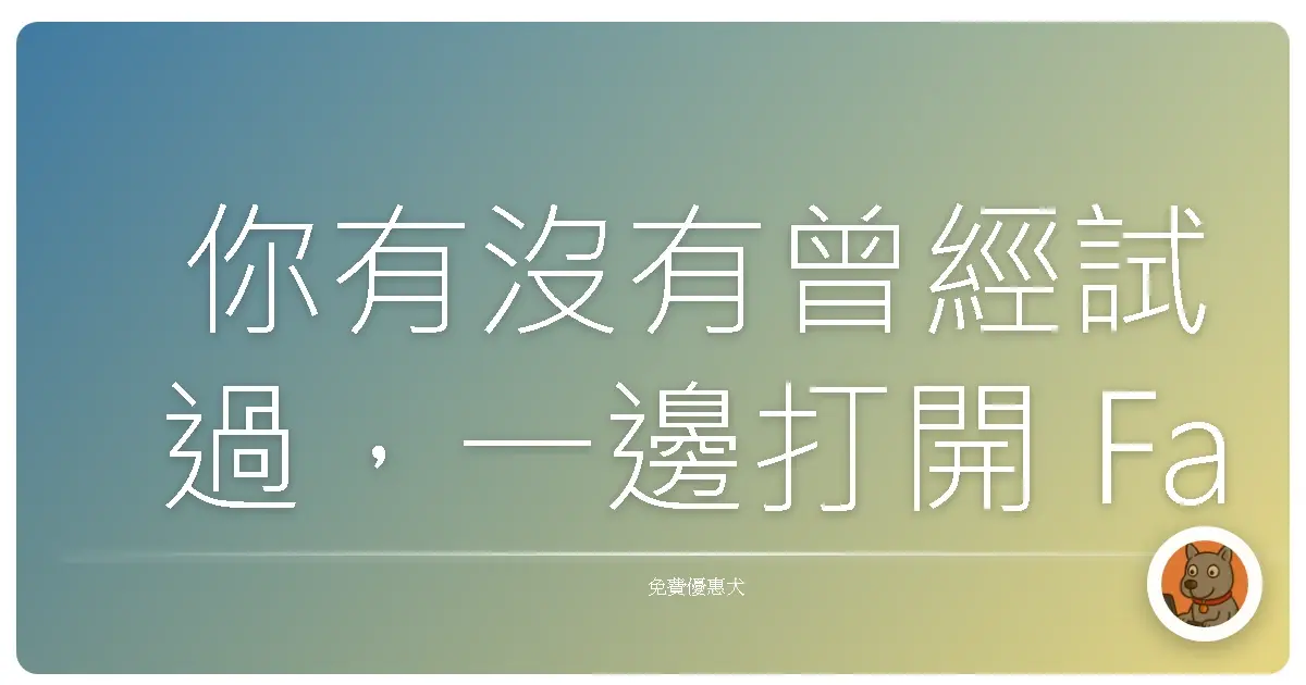 你有沒有曾經試過,一邊打開 Facebook 粉專、再切去 IG 上傳貼文、然後還得貼到 LinkedIn、X(推特)、Pinterest……