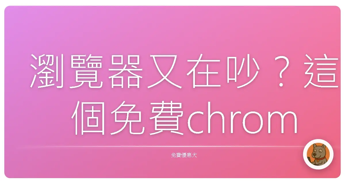 瀏覽器又在吵?這個免費chrome小工具幫你自動靜音超爽快!