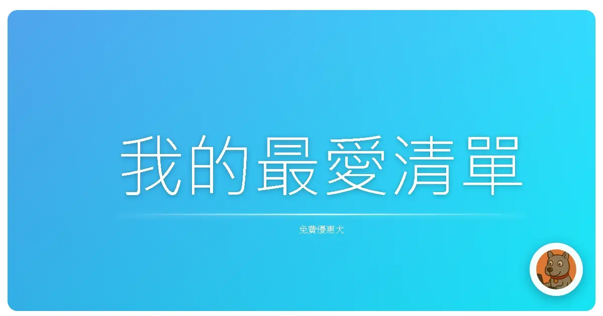 我的最愛清單