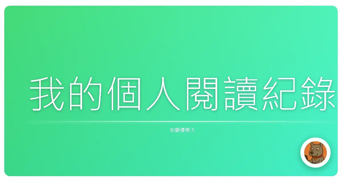 我的個人閱讀紀錄
