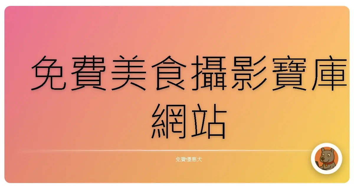 免費美食攝影寶庫網站