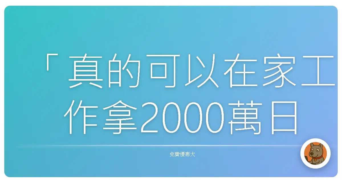 「真的可以在家工作拿2000萬日圓?」我發現的日本免費遠端找工作職缺寶藏!