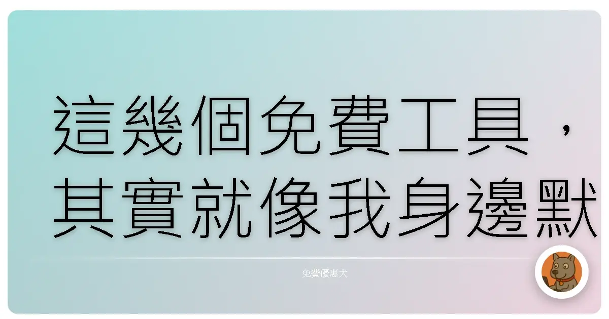 這幾個免費工具,其實就像我身邊默默協助我的好夥伴