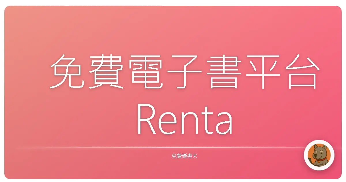 免費電子書平台Renta