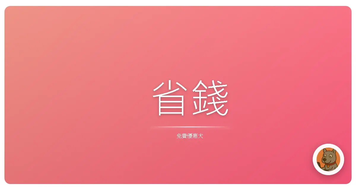 省錢