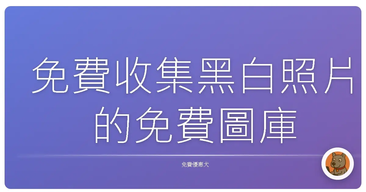 免費收集黑白照片的免費圖庫