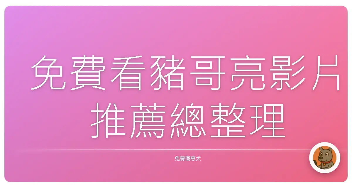 免費看豬哥亮影片推薦總整理