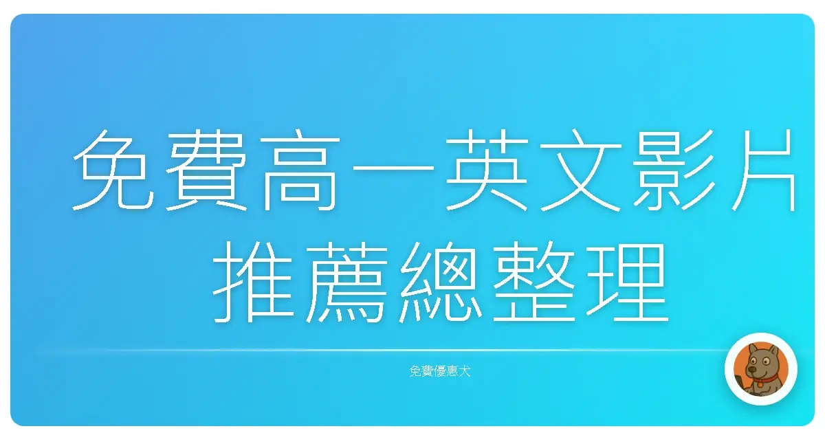 免費高一英文影片推薦總整理