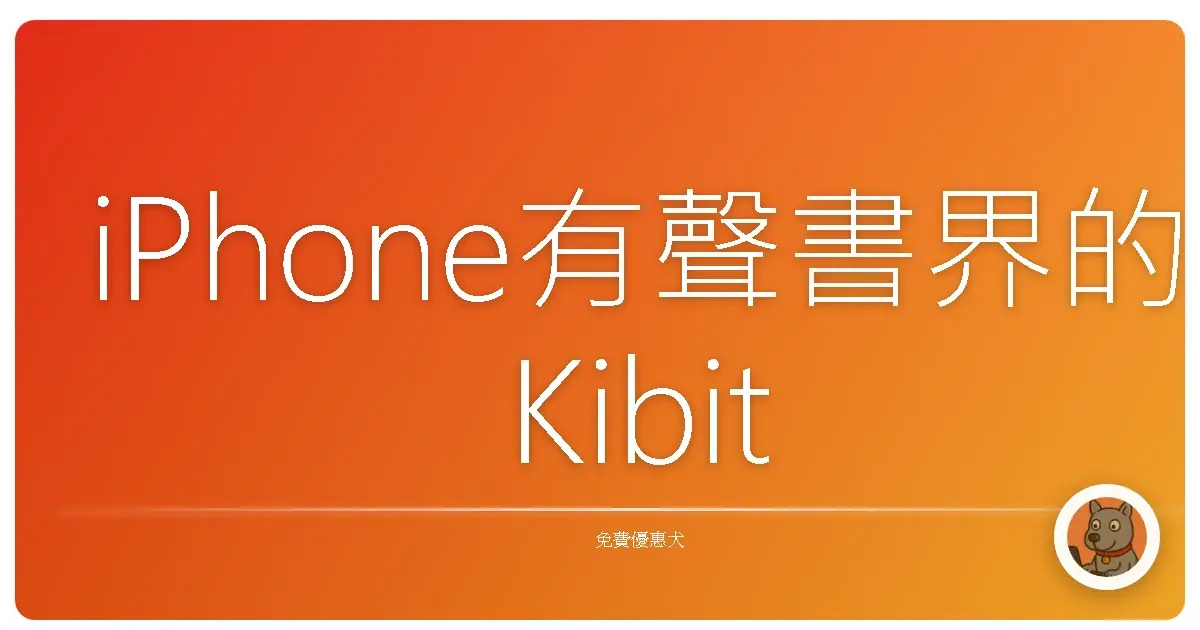 iPhone有聲書界的Kibit竟然免費？