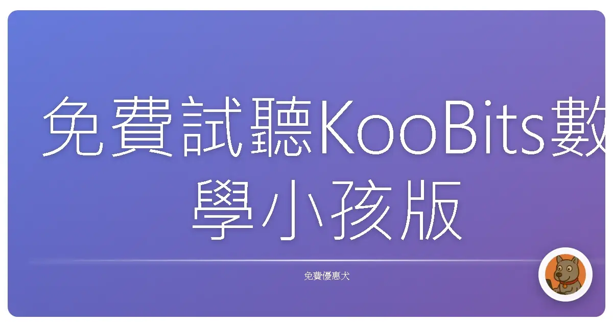 免費試聽KooBits數學小孩版的學習YouTube＋練習簿的結合體