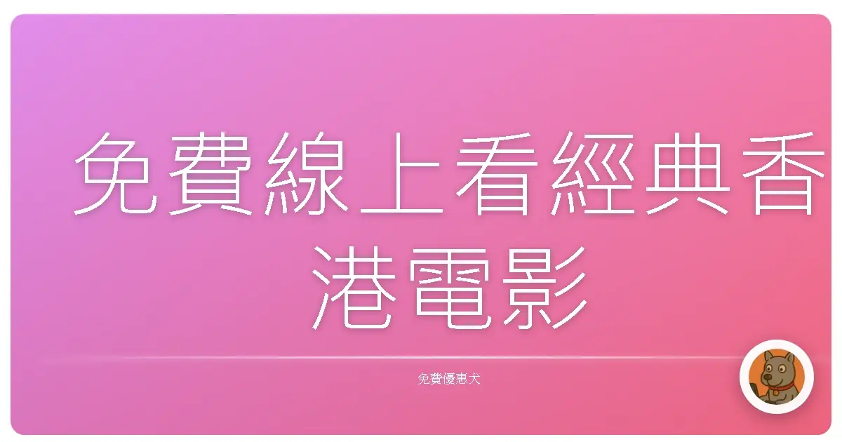 免費線上看經典香港電影
